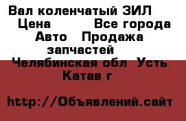 Вал коленчатый ЗИЛ 130 › Цена ­ 100 - Все города Авто » Продажа запчастей   . Челябинская обл.,Усть-Катав г.